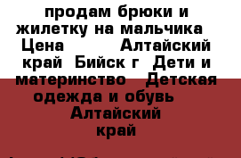 продам брюки и жилетку на мальчика › Цена ­ 800 - Алтайский край, Бийск г. Дети и материнство » Детская одежда и обувь   . Алтайский край